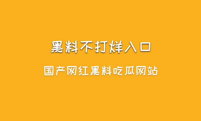 黑料不打烊是什么?黑料不打烊入口最新地址-1 黑料不打烊是什么?黑料不打烊入口最新地址