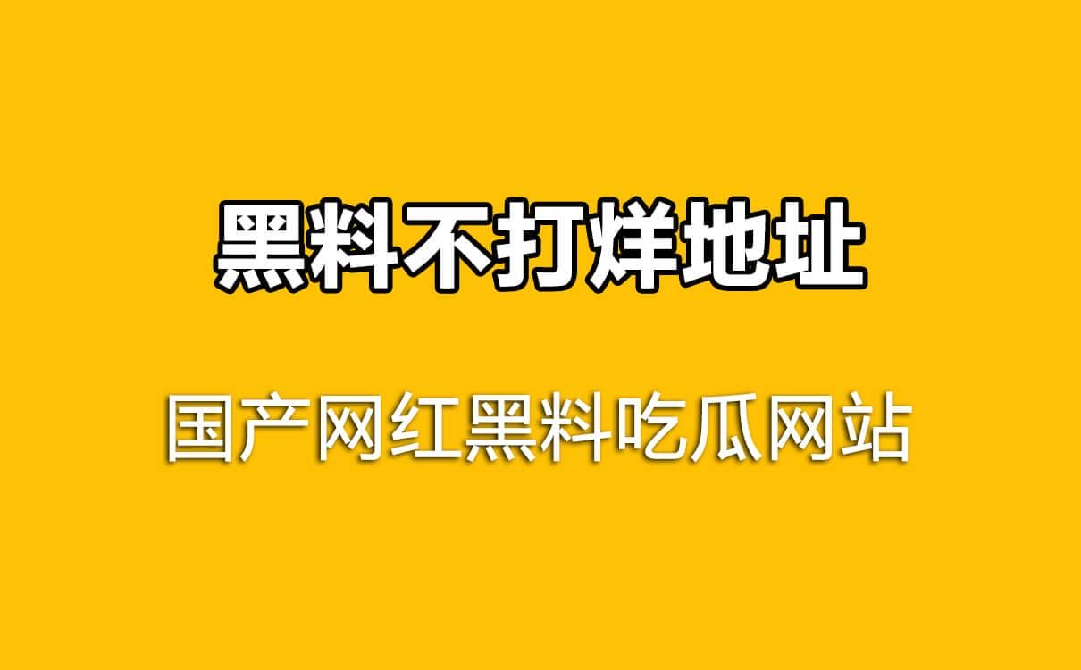 国产网红吃瓜黑料网站,黑料不打烊地址-1 国产网红吃瓜黑料网站,黑料不打烊地址