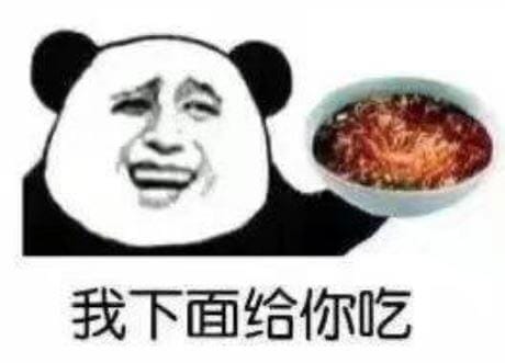 网络用语“我下面给你吃”是什么梗-1 网络用语“我下面给你吃”是什么梗