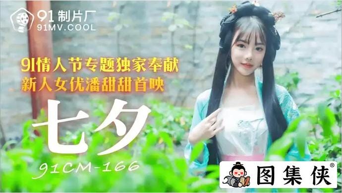 果冻剧潘甜甜三部曲之一 七夕43分钟翻云覆雨-1 果冻剧潘甜甜三部曲之一 七夕43分钟翻云覆雨