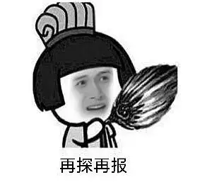 再探再报这个梗是什么意思,再探再报表情包的来源出处-1 再探再报这个梗是什么意思,再探再报表情包的来源出处