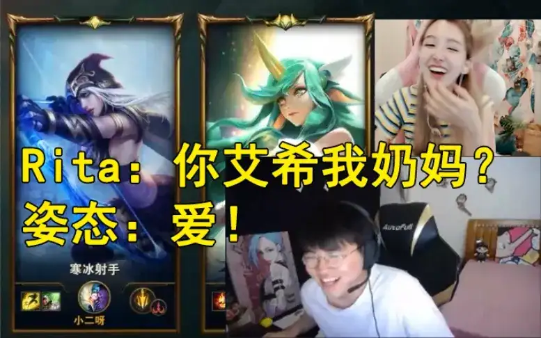 你艾希我奶妈什么梗,全程开车的姿态Rita双排名场面-1 你艾希我奶妈什么梗,全程开车的姿态Rita双排名场面