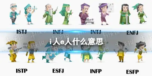 i人e人是什么意思,i人e人性格解释-1 i人e人是什么意思,i人e人性格解释