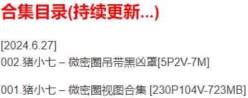 猪小七 – 微密圈写真合集【持续更新中】-2 猪小七 – 微密圈写真合集【持续更新中】