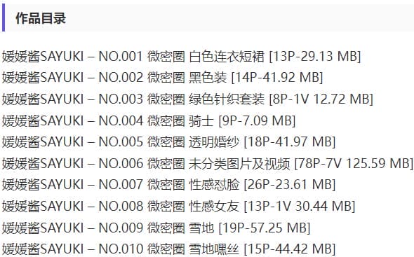 媛媛酱SAYUKI – 微密圈写真&amp;视频合集【持续更新中】