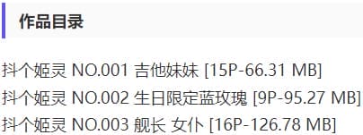 抖个姬灵 – 舰长福利写真&视频合集【持续更新中】-2 抖个姬灵 – 舰长福利写真&视频合集【持续更新中】