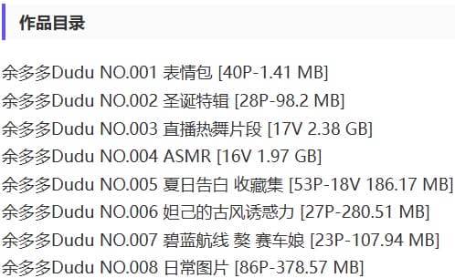 余多多Dudu – 舰长写真&amp;视频&amp;ASMR等合集
