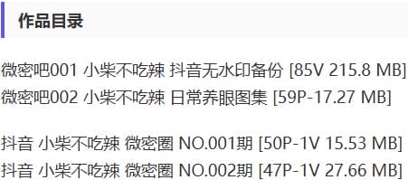 小柴不吃辣 – 微密圈写真&amp;视频合集【持续更新中】