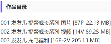 发发儿 – 舰长提督写真&视频合集【持续更新中】-2 发发儿 – 舰长提督写真&视频合集【持续更新中】