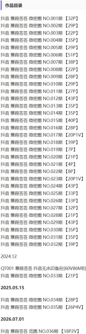 蒹葭苍苍 – 微密圈写真&amp;视频合集【持续更新中】