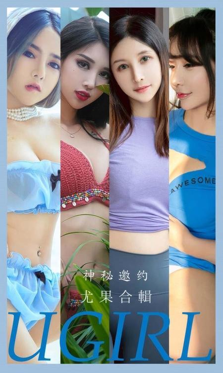 [Ugirls尤果网]爱尤物专辑 NO.2937 神秘邀约 尤果合辑[35P]