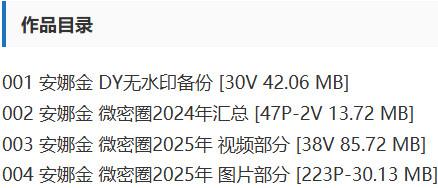 安娜金 – 微密圈等写真&amp;视频合集【持续更新中】