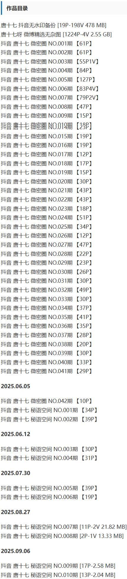 唐十七 – 微密圈/秘语空间等写真&视频合集【持续更新中】