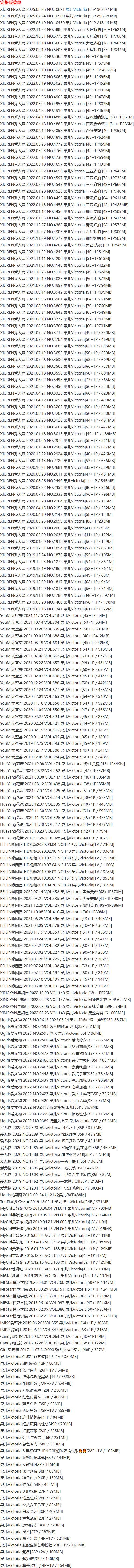 果儿Victoria – 写真图片合集【持续更新中】