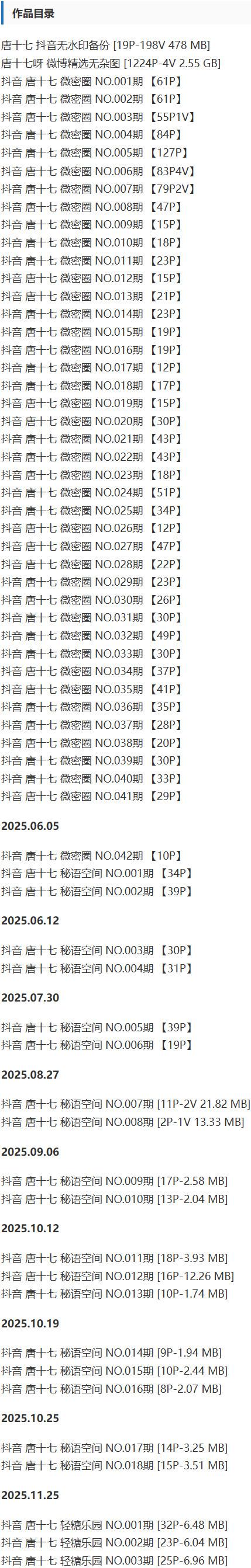唐十七 – 微密圈/秘语空间等写真&视频合集【持续更新中】