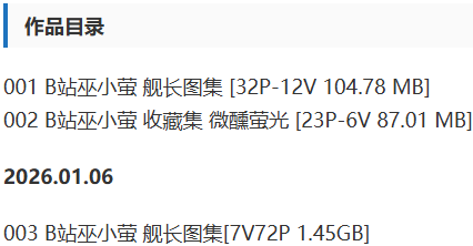 巫小萤 – 写真&amp;视频合集【持续更新中】