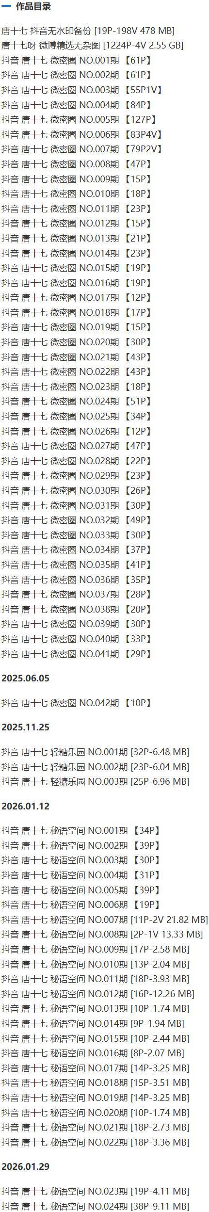 唐十七 – 微密圈/秘语空间等写真&视频合集【持续更新中】