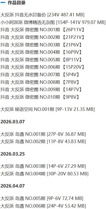 大反派 – 微密圈写真&amp;视频合集【持续更新中】