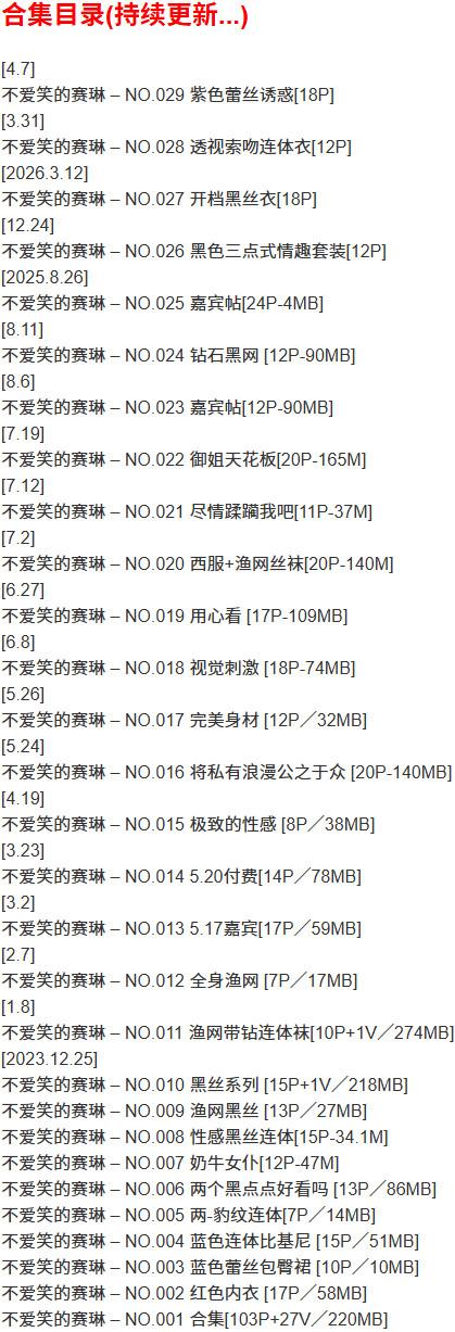 不爱笑的赛琳 – 微密圈写真合集【持续更新中】