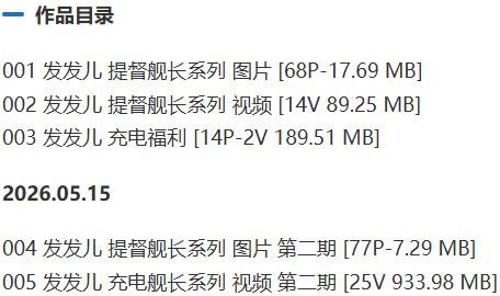 发发儿 – 舰长提督写真&视频合集【持续更新中】-1 发发儿 – 舰长提督写真&视频合集【持续更新中】