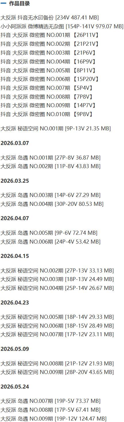 大反派 – 微密圈写真&视频合集【持续更新中】-1 大反派 – 微密圈写真&视频合集【持续更新中】