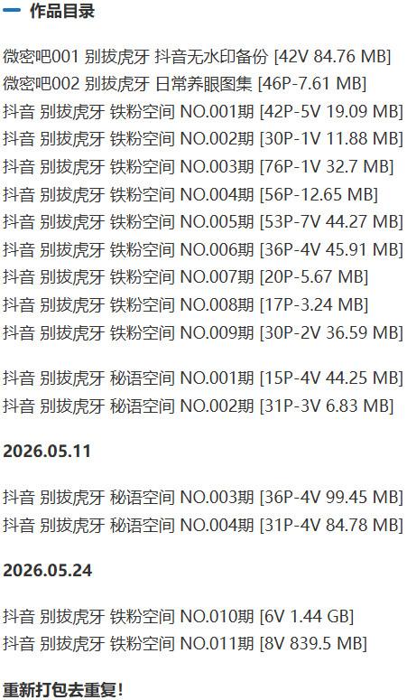 别拔虎牙 – 铁粉空间写真&amp;视频合集【持续更新中】
