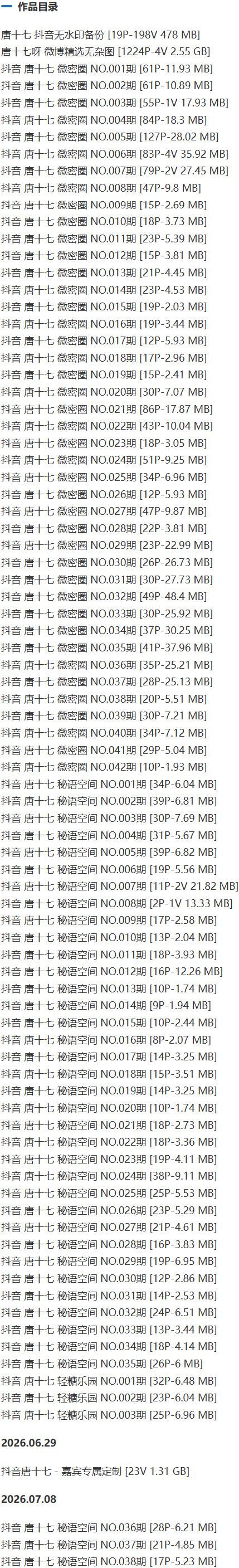 唐十七 – 微密圈/秘语空间等写真&视频合集【持续更新中】