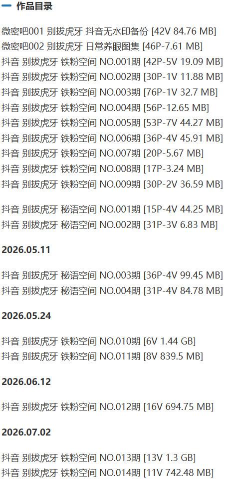 别拔虎牙 – 铁粉空间写真&amp;视频合集【持续更新中】