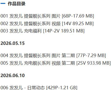 发发儿 – 舰长提督写真&amp;视频合集【持续更新中】