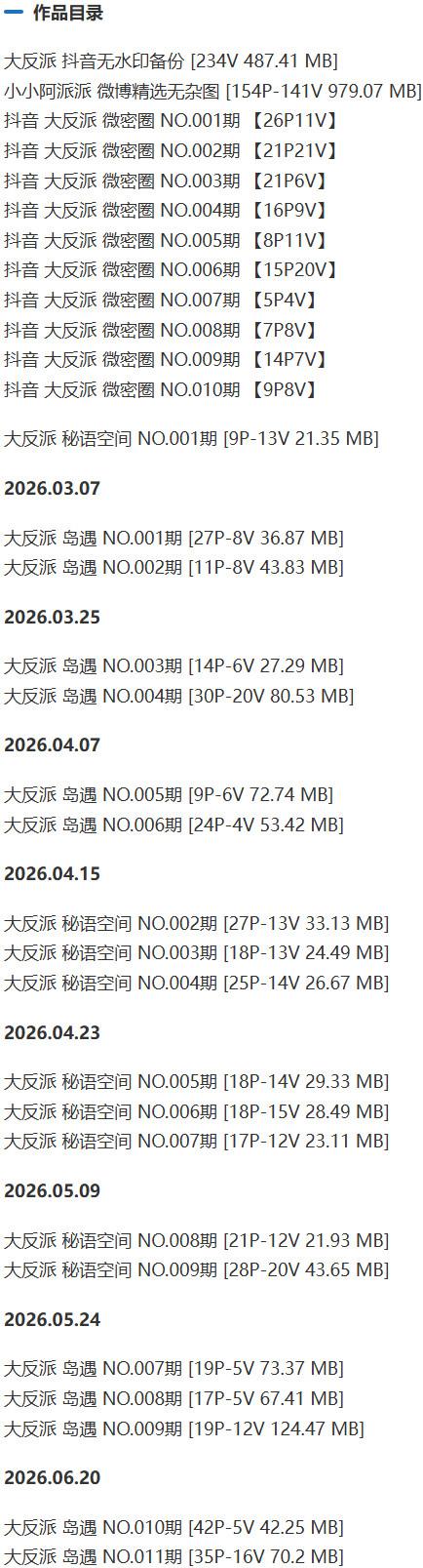 大反派 – 微密圈写真&amp;视频合集【持续更新中】