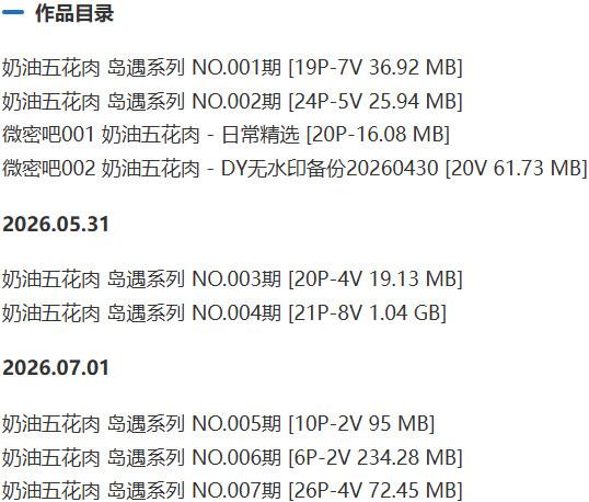 奶油五花肉 – 岛遇/微密圈等写真&amp;视频合集【持续更新中】