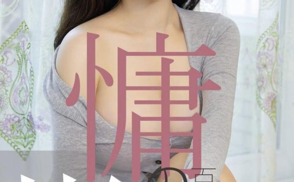 UGirls尤果网 爱尤物专辑 – No.1504 慵懒的百利甜 优米[35P20M]