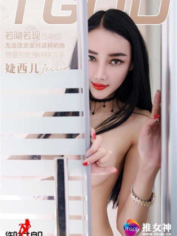 推女神 – 2016.04.25 婕西儿Jessie[49+1P108M]