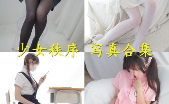 少女秩序 – 写真图片合集【持续更新中】