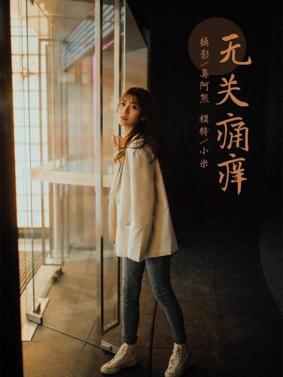 [YALAYI雅拉伊]2022.04.02 NO.917 无关痛痒 小米[46+1P／430MB]